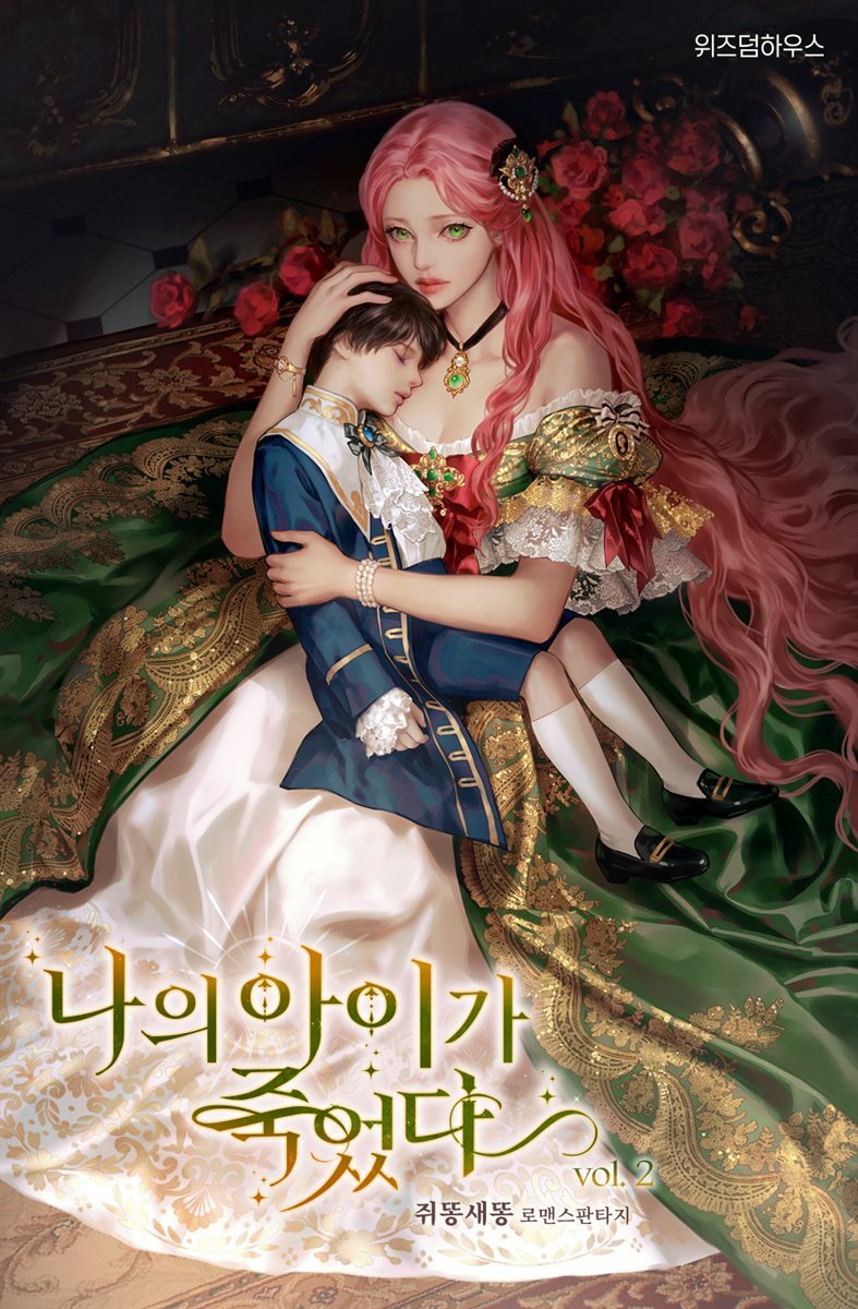 나의 아이가 죽었다 2