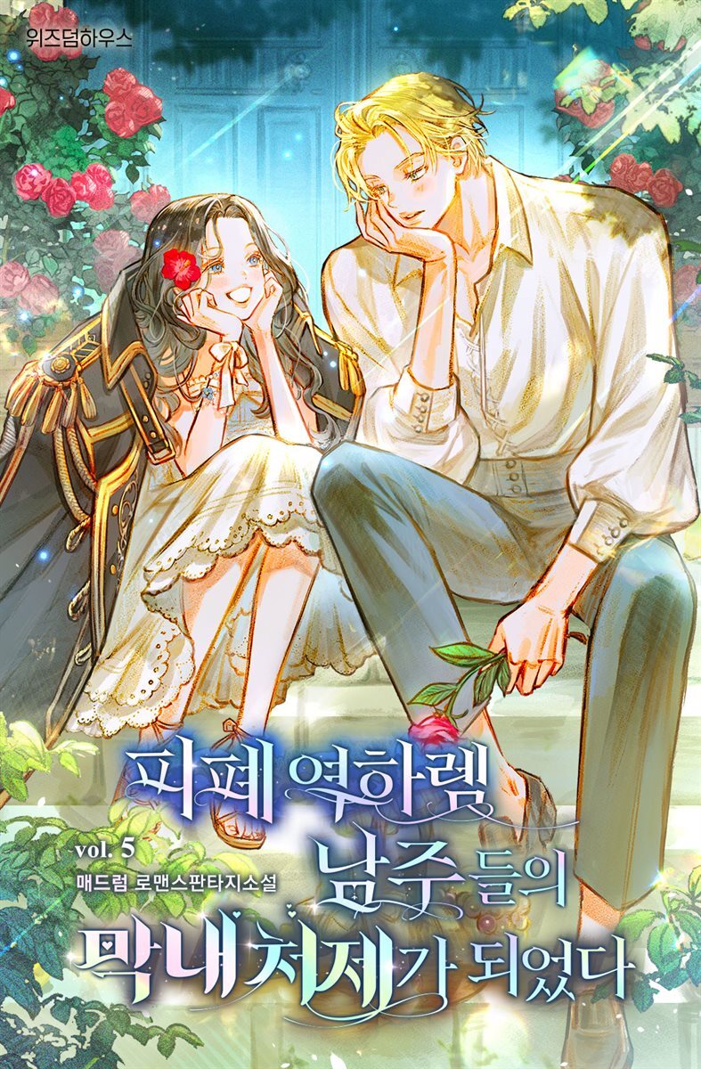 피폐 역하렘 남주들의 막내 처제가 되었다 5 (완결)
