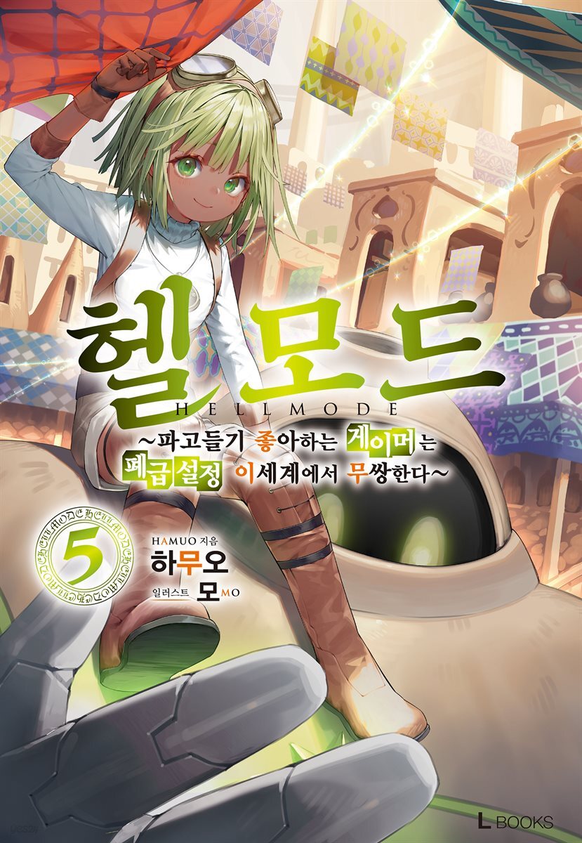 헬 모드 05권