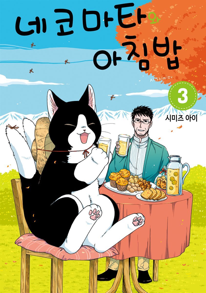 네코마타와 아침밥 03권