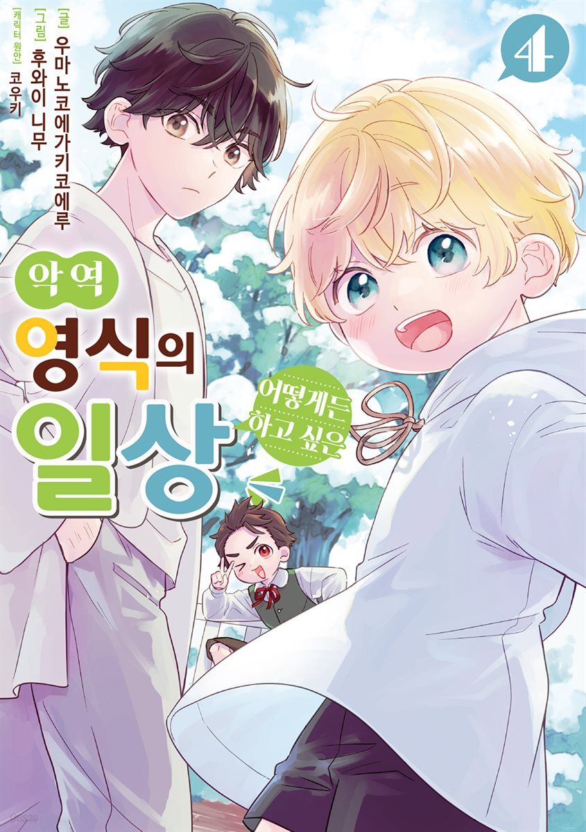 악역 영식의 어떻게든 하고 싶은 일상 04권