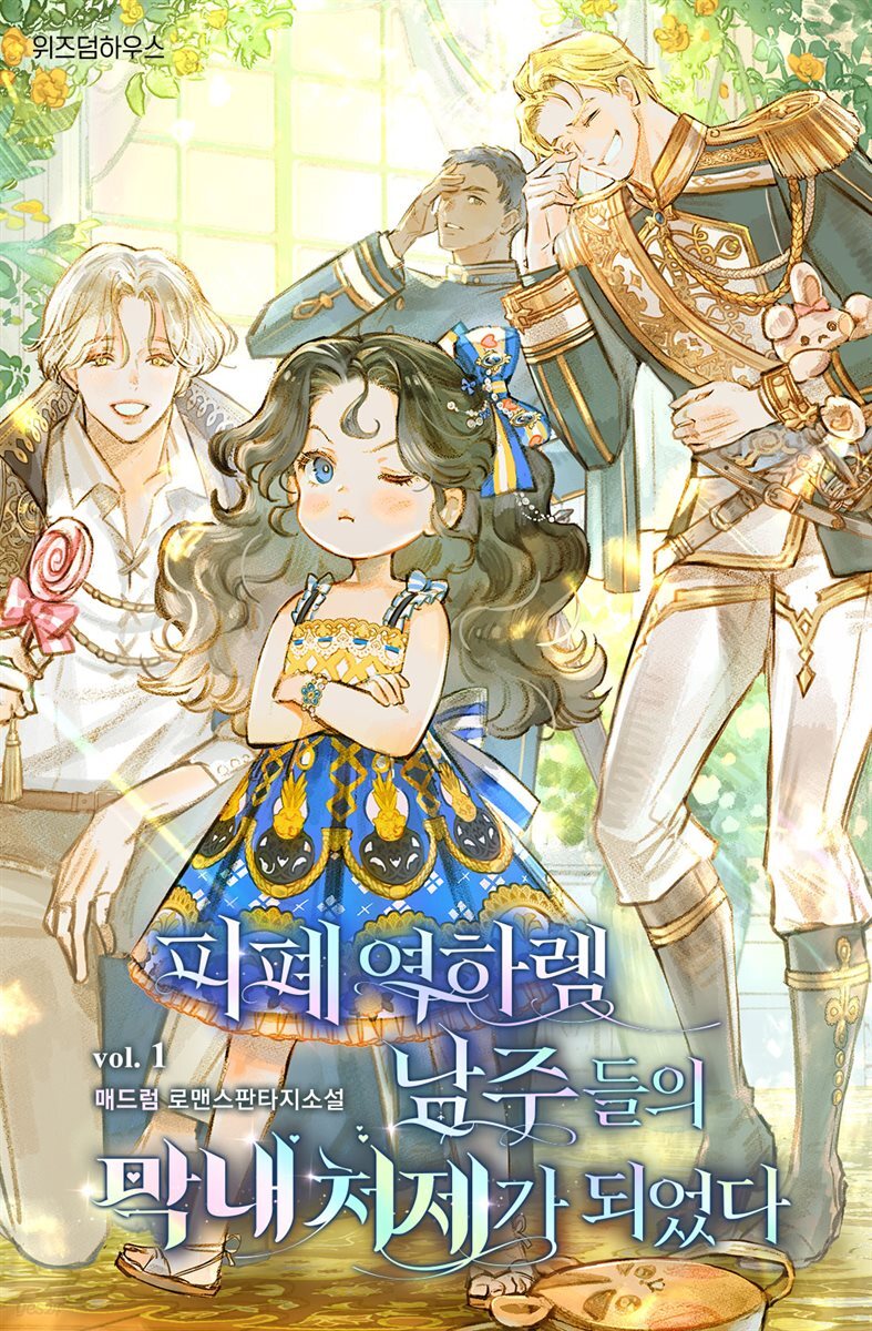 피폐 역하렘 남주들의 막내 처제가 되었다