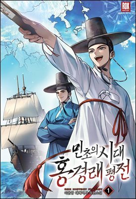 민초의 시대 홍경래 평전