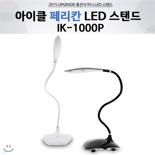 아이클 LED스탠드 IK-1000P(화이트/블랙)/ 미니스탠드 / 휴대용스탠드 / 충전용 / 밝기조절