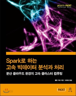 Spark로 하는 고속 빅데이터 분석과 처리