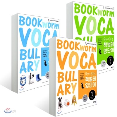 원서 읽는 책벌레 영단어 세트