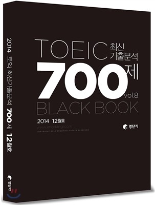 영단기 토익 최신기출분석 700제 Vol.8