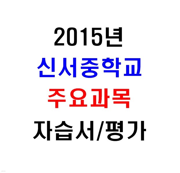 (새책.2015년도용) 서울 양천구 신서중학교 2학년 주요과목 자습서/평가문제집 [13권]