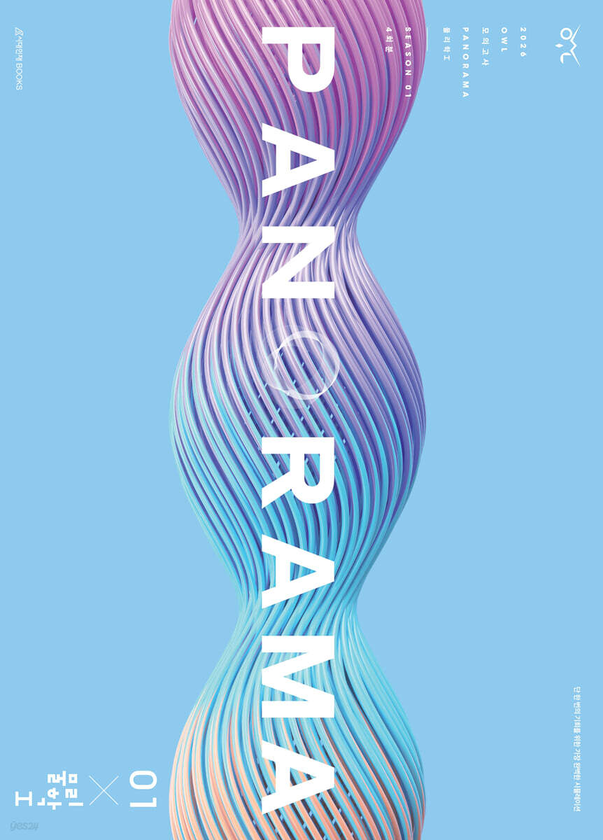 2026 OWL 모의고사 파노라마(PANORAMA) 시즌1 4회분 물리학1 (2025년)