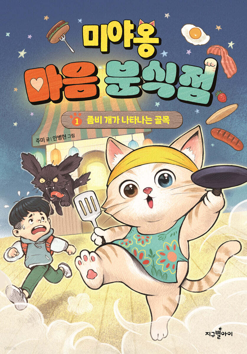 미야옹 마음 분식점 1