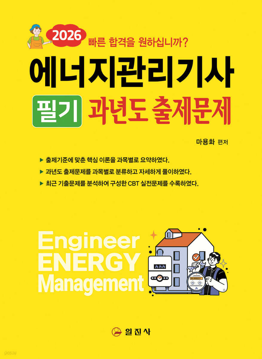 2026 에너지관리기사 필기 과년도출제문제 해설