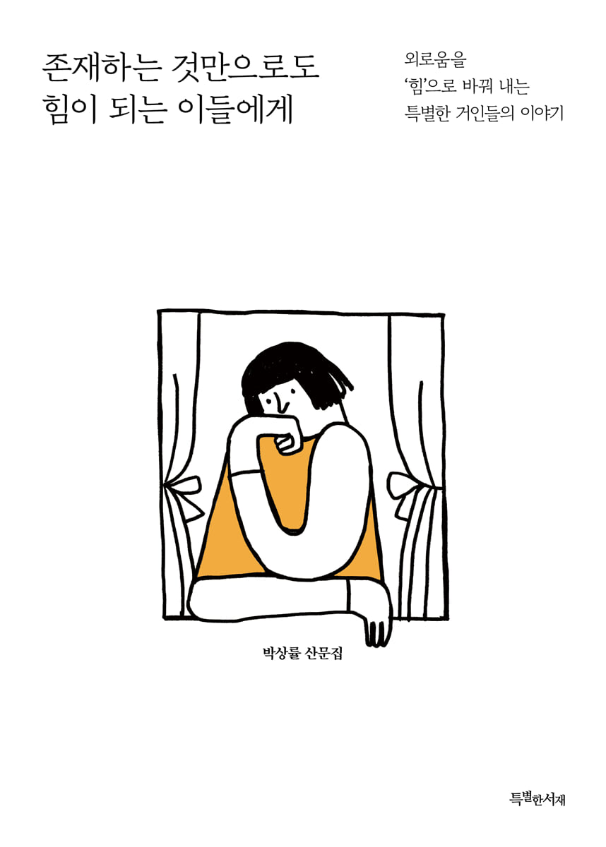 존재하는 것만으로도 힘이 되는 이들에게