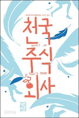천국 주식회사