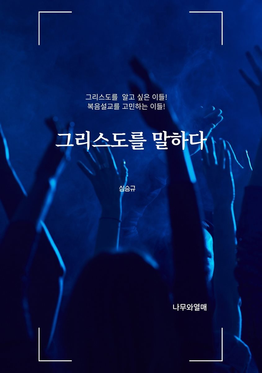 그리스도를 말하다