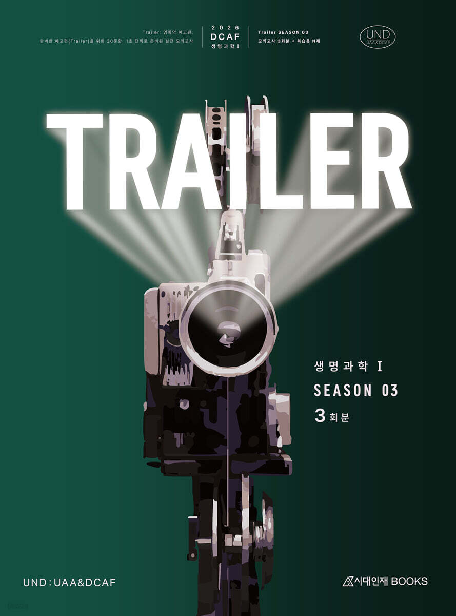 2026 DCAF 생명과학1 트레일러(TRAILER) 모의고사 시즌3 3회분+복습용N제 (2025년)