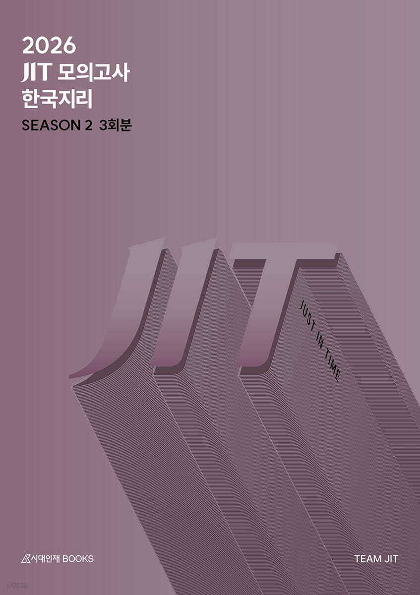 2026 JIT Season 2 모의고사 3회분 한국지리+복습용 N제 (2025년)