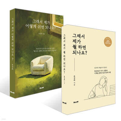 그래서 제가 어떻게 쉬면 되나요? + 그래서 제가 뭘 하면 되나요? 세트