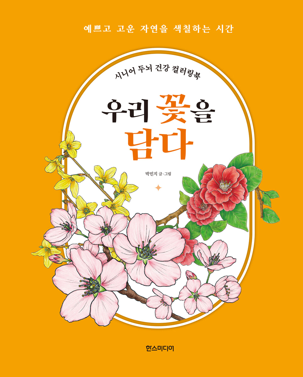 시니어 두뇌 건강 컬러링북 : 우리 꽃을 담다