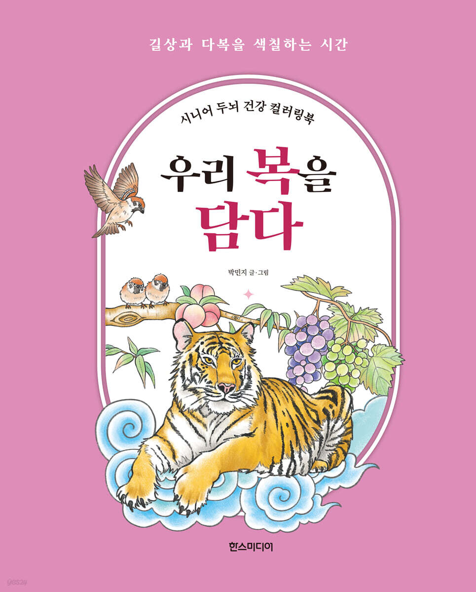 시니어 두뇌 건강 컬러링북 : 우리 복을 담다