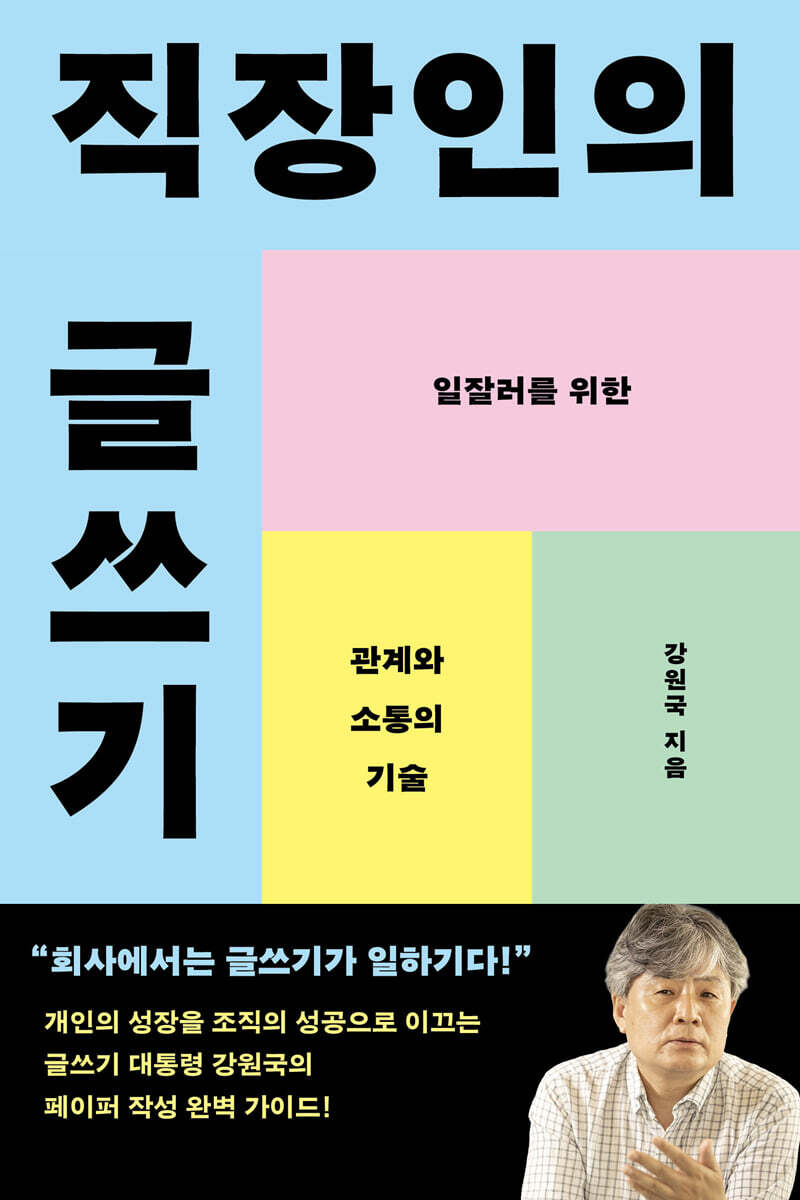 직장인의 글쓰기 (큰글자도서)