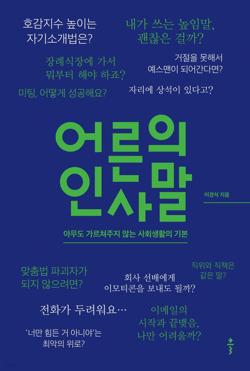 어른의 인사말 (큰글자도서)