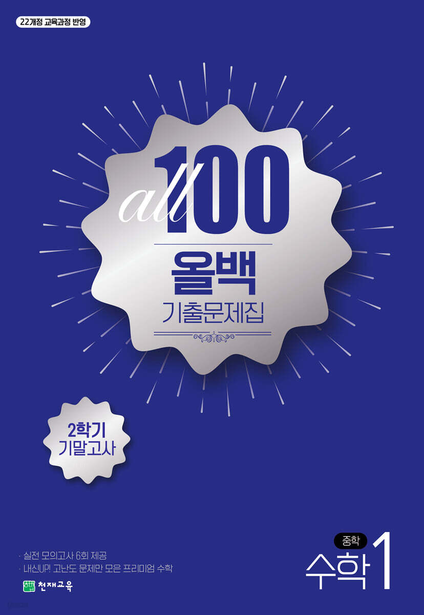 ALL100 올백 기출문제집 중1 수학 2학기 기말고사 (2025년)