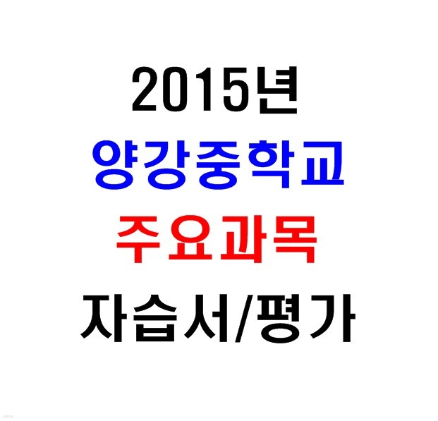 (새책.2015년도용) 서울 양천구 양강중학교 1학년 주요과목 자습서/평가문제집 [13권]