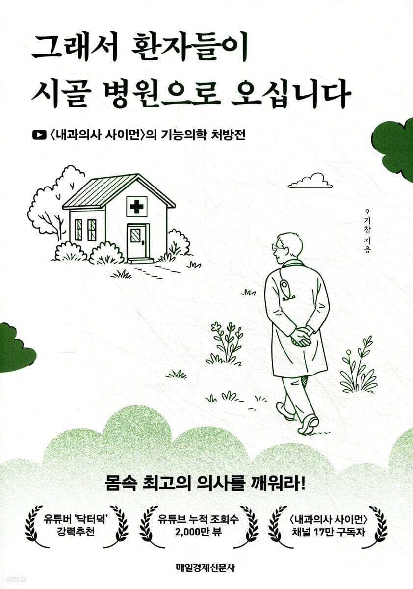 그래서 환자들이 시골 병원으로 오십니다 (큰글자도서)