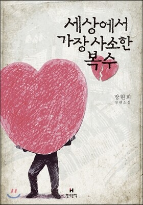 세상에서 가장 사소한 복수