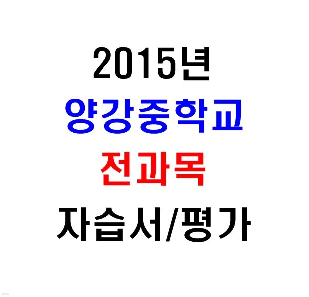 (새책.2015년도용) 서울 양천구 양강중학교 2학년 전과목 자습서/평가문제집 [15권]