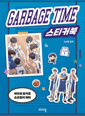 가비지타임 스티커북