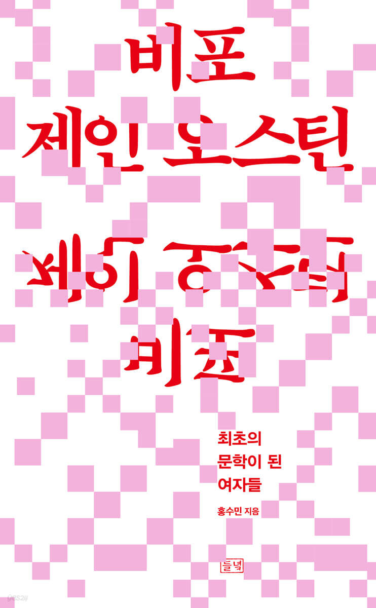 비포 제인 오스틴 (큰글자도서)