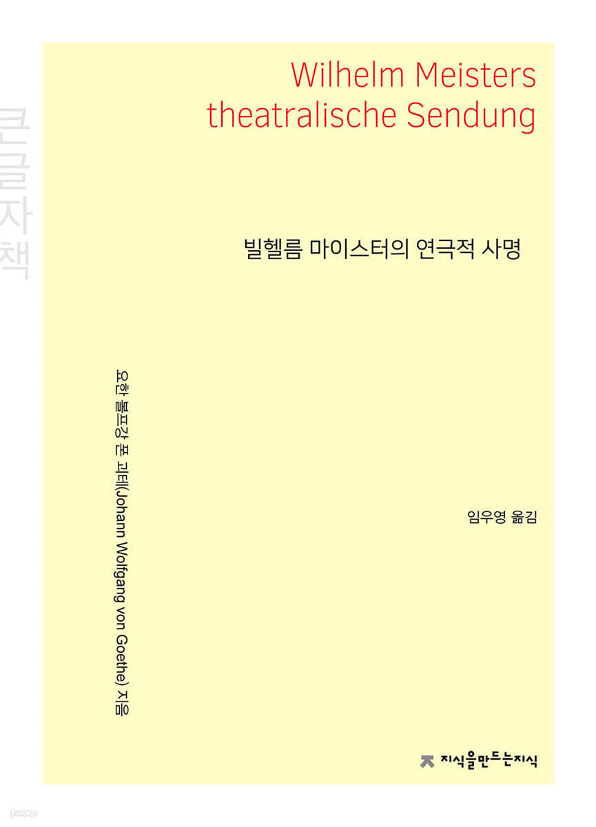 빌헬름 마이스터의 연극적 사명 (큰글자책)