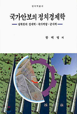 국가안보의 정치경제학