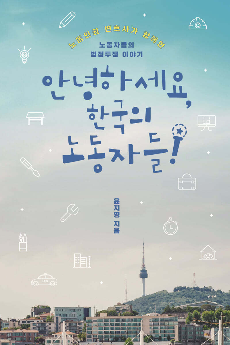 안녕하세요, 한국의 노동자들 (큰글자도서)