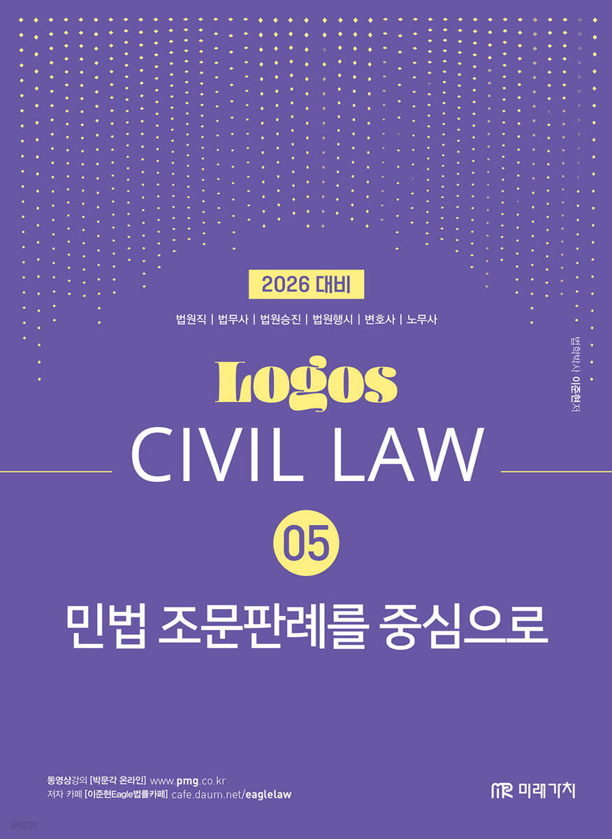 2026 LOGOS CIVIL LAW 05 민법 조문판례를 중심으로