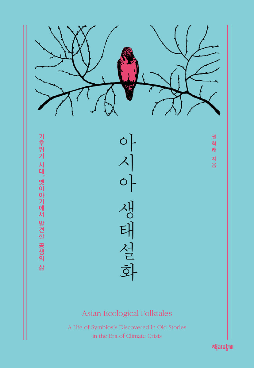 아시아 생태설화 (큰글자도서)