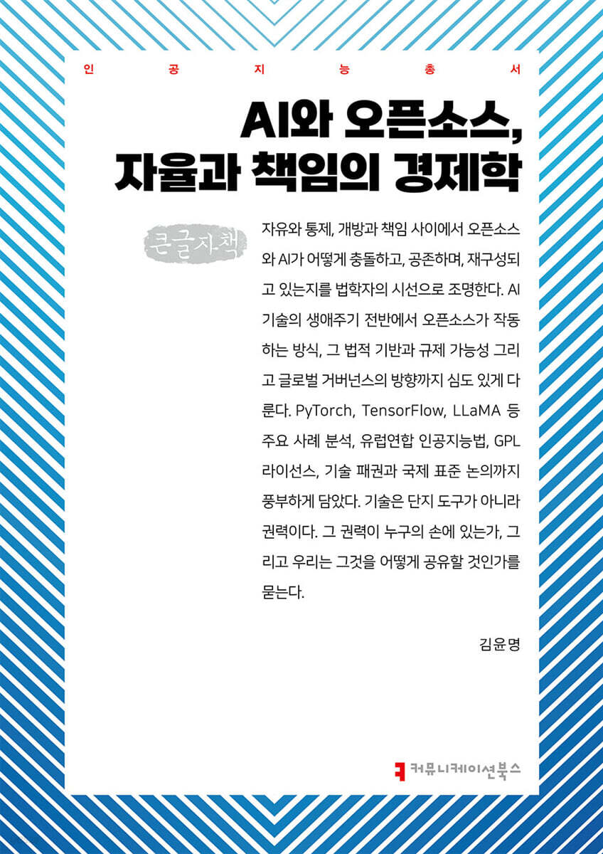 AI와 오픈소스, 자율과 책임의 경제학 (큰글자책)