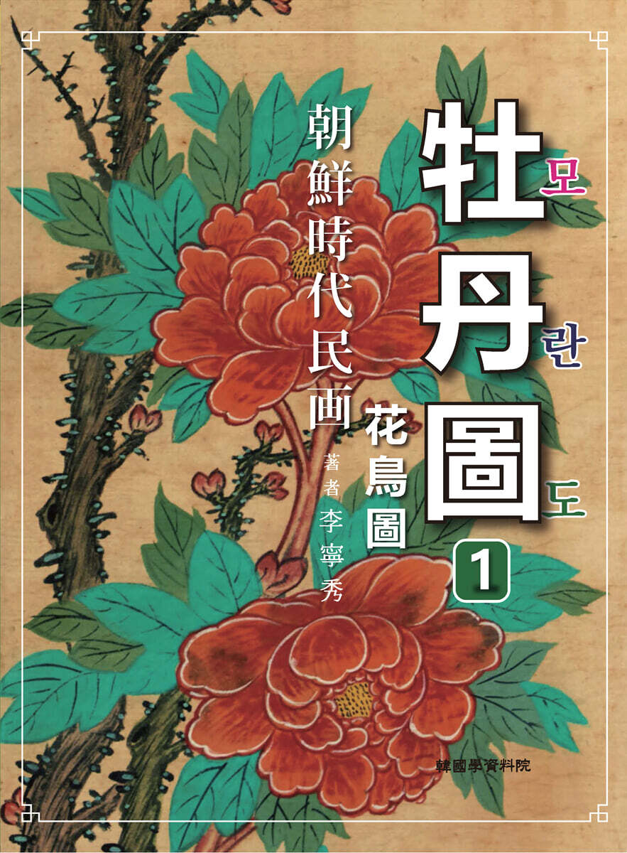 조선시대민화 모란도