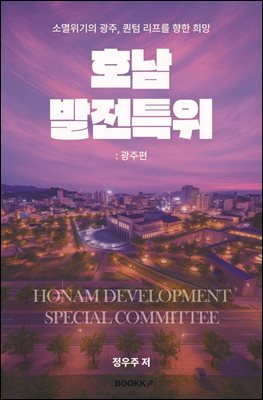 호남발전특위 광주편