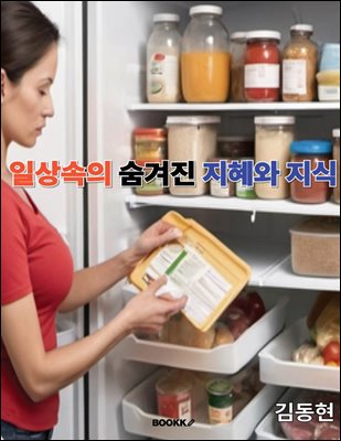 일상속의 숨겨진 지혜와 지식