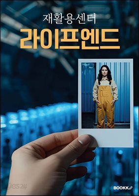 재활용센터 라이프엔드