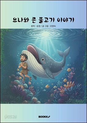 요나와 큰 물고기 이야기
