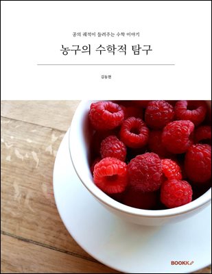 농구의 수학적 탐구