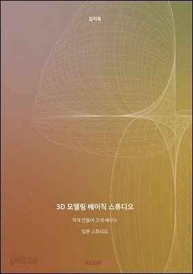 3D 모델링 베이직 스튜디오