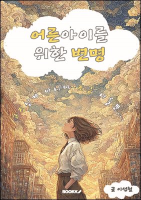 어른아이를 위한 변명