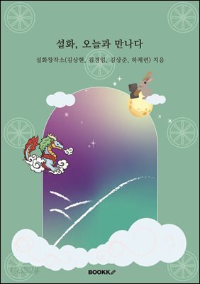 설화, 오늘과 만나다