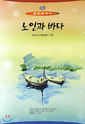 노인과 바다