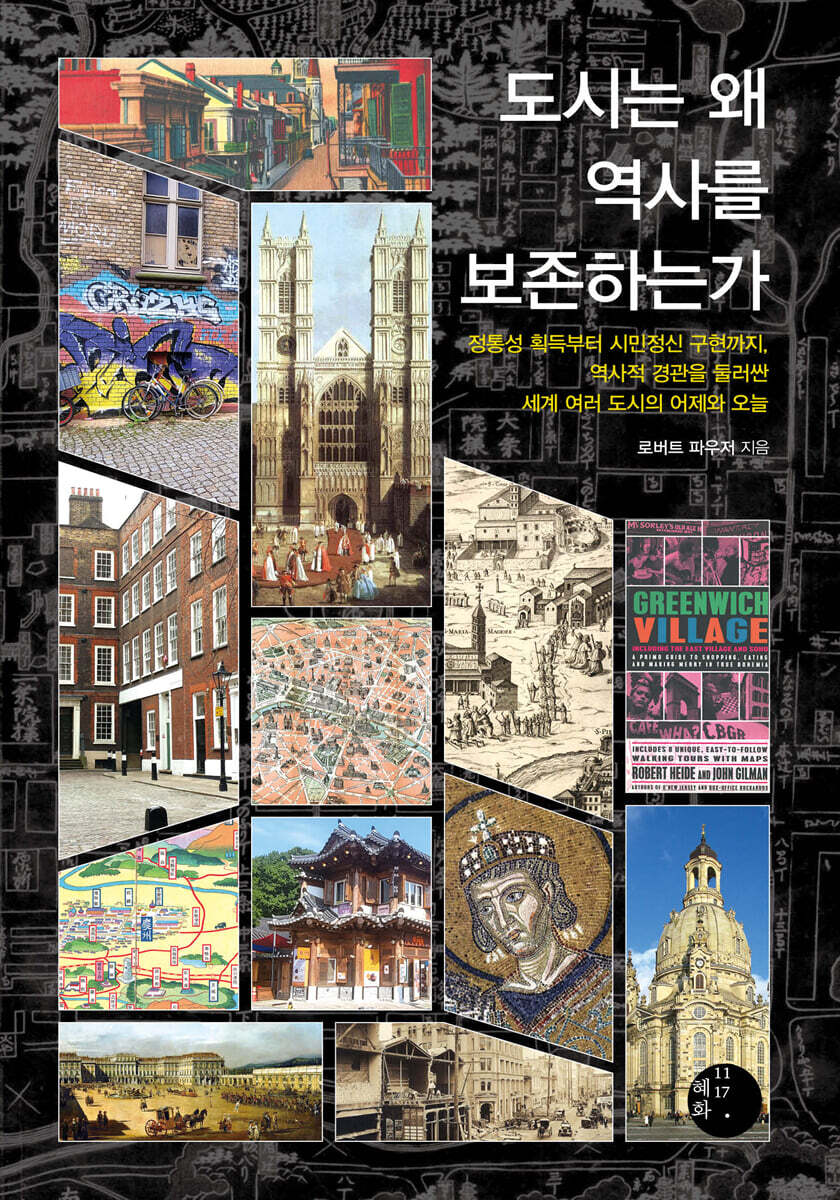 도시는 왜 역사를 보존하는가 (큰글자도서)