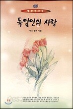 독일인의 사랑